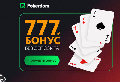 Играйте и развлекайтесь на портале онлайн рума PokerDOM в свое удовольствие