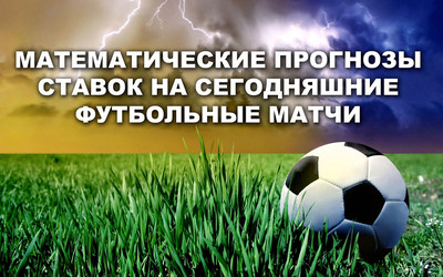 Лучшие прогнозы на предстоящие футбольные матчи вы найдете на сайте vprognoze.ru