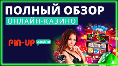 Игровой ассортимент онлайн казино ПинАП впечатлит любого геймера сети