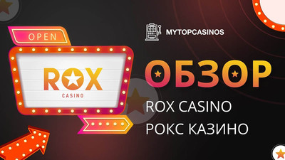 Играйте в увлекательное и насыщенное событиями онлайн казино Рокс на деньги или в бесплатном демо режиме