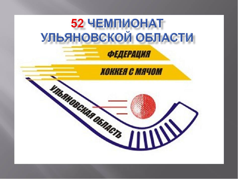 Фото 3: В Ульяновске стартовал конкурс на официальную эмблему Чемпионата мира по хоккею с мячом