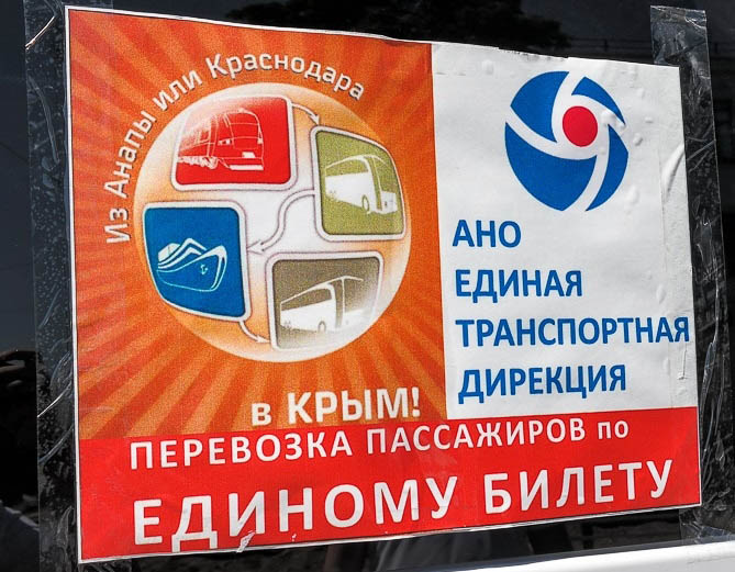 Фото 2: В России стартуют продажи единого билета в Крым на поезд, автобус и паром