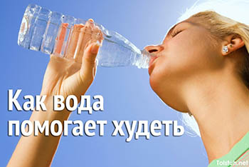Как пить воду, чтобы похудеть