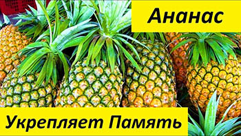 Полезные свойства ананаса для похудания.