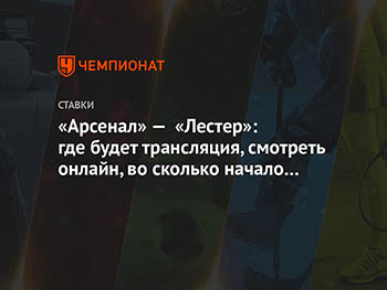 «Арсенал» — «Лестер»: где будет трансляция, смотреть онлайн, во сколько начало матча АПЛ