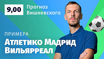 «Вильярреал» — «Атлетико Мадрид»: прогноз Александра Вишневского на матч Примеры