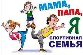 Соревнования «Папа, мама, я - дружная спортивная семья» пройдут в Московском районе