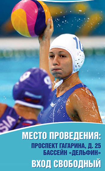 6 заключительный тур Чемпионата России по водному поло среди женских команд: болеем за нижегородок!